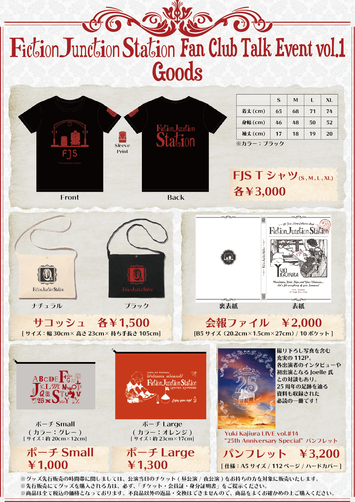 FictionJunction Station Fan Club Talk Event vol.#1』グッズ情報