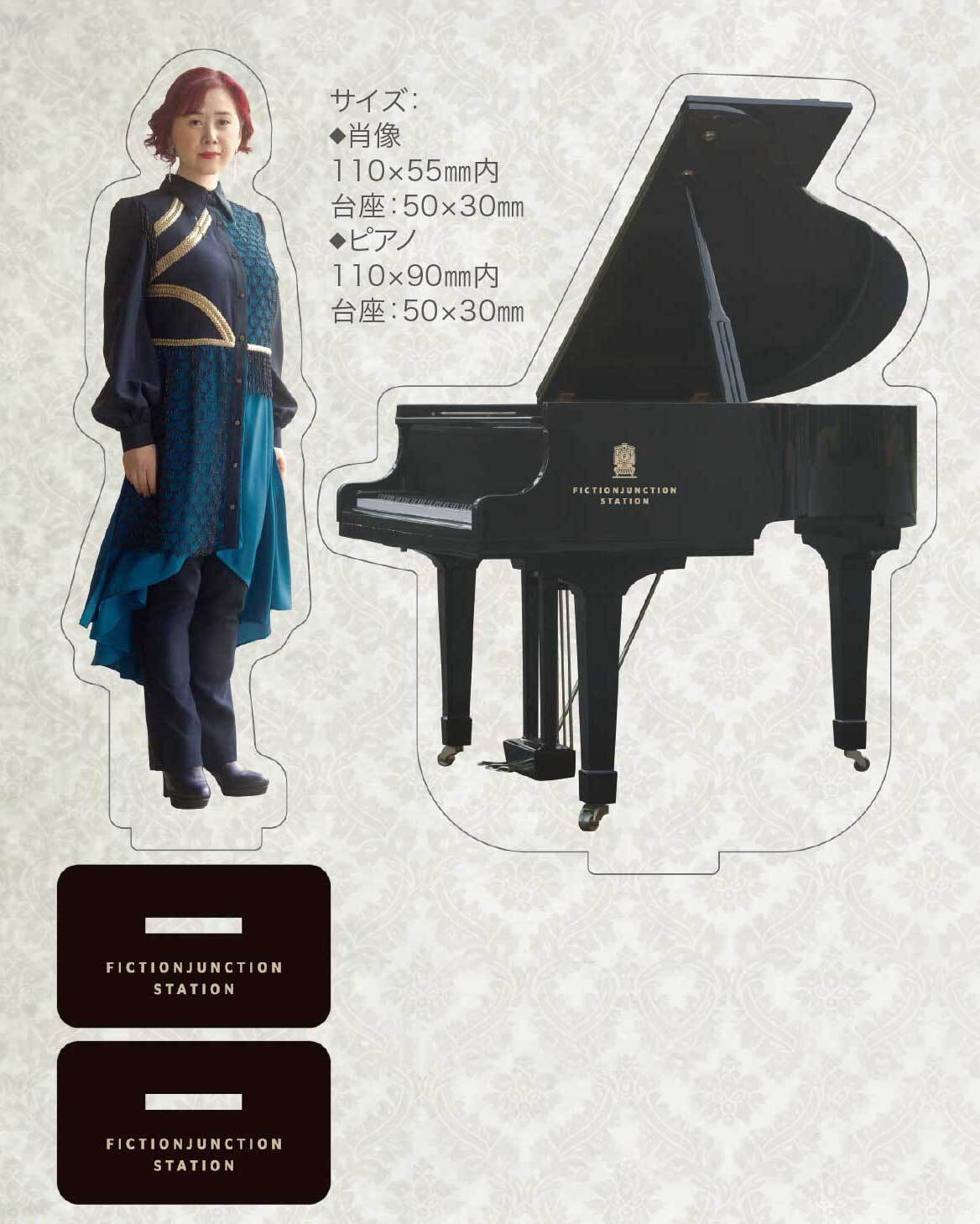 アクリルスタンド（梶浦由記×ピアノ）セット